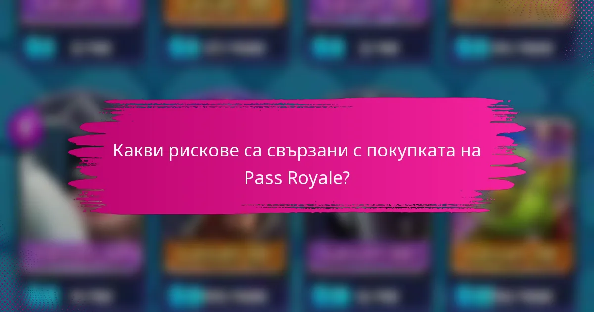 Какви рискове са свързани с покупката на Pass Royale?