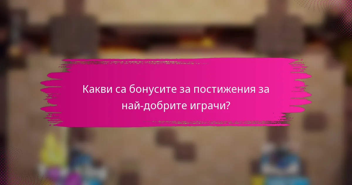 Какви са бонусите за постижения за най-добрите играчи?