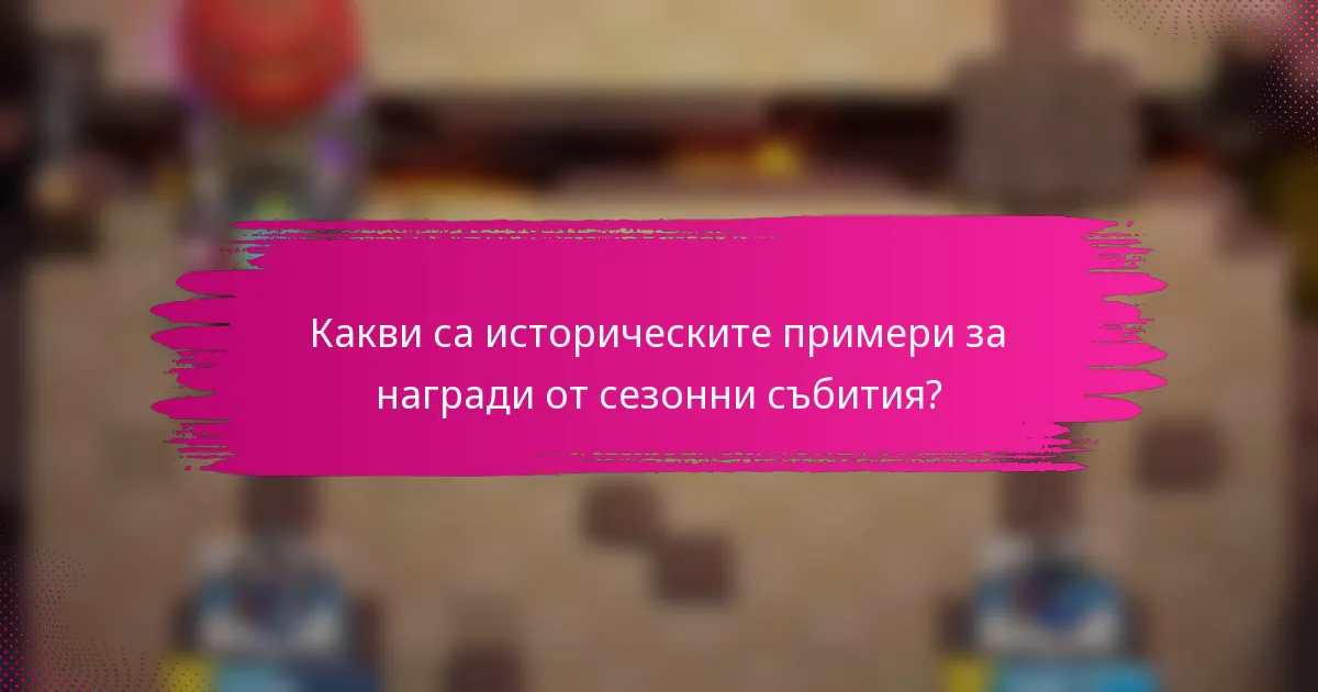 Какви са историческите примери за награди от сезонни събития?