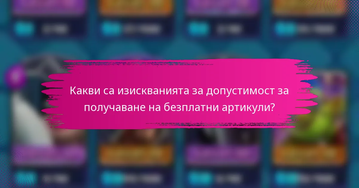 Какви са изискванията за допустимост за получаване на безплатни артикули?