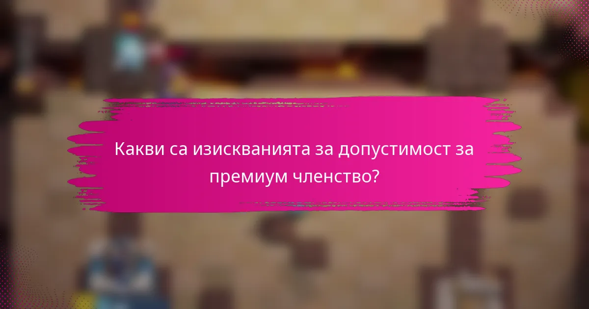 Какви са изискванията за допустимост за премиум членство?