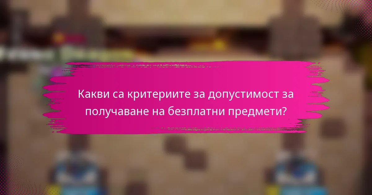 Какви са критериите за допустимост за получаване на безплатни предмети?