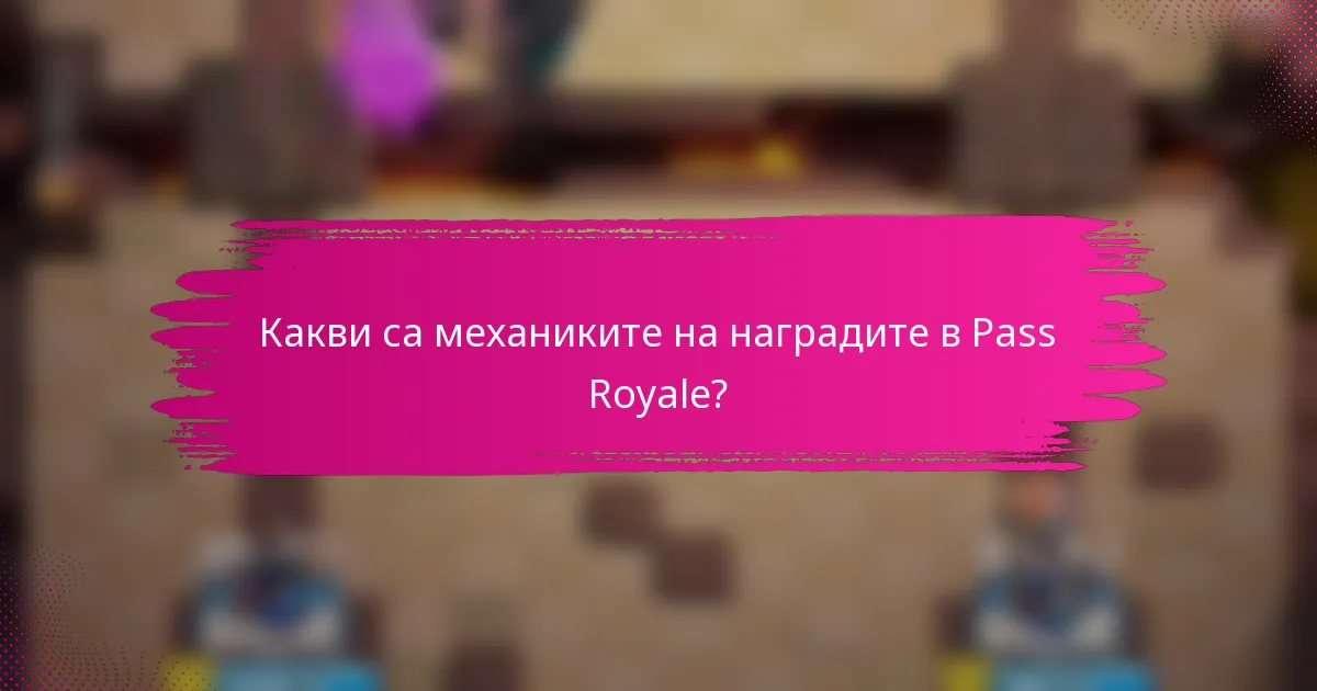 Какви са механиките на наградите в Pass Royale?