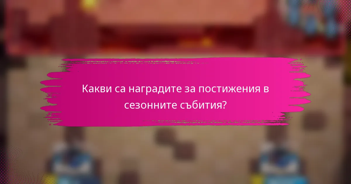 Какви са наградите за постижения в сезонните събития?