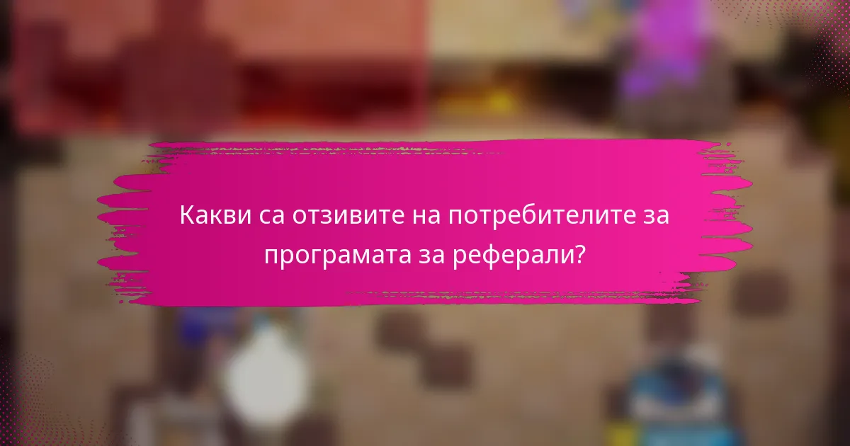 Какви са отзивите на потребителите за програмата за реферали?