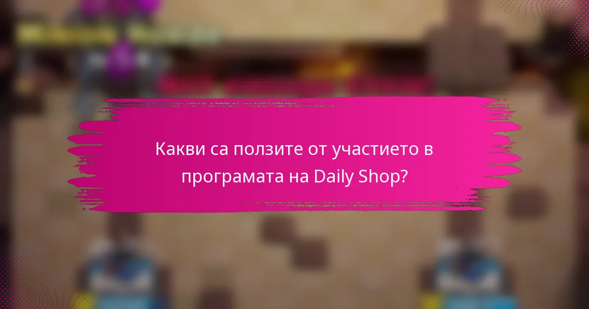 Какви са ползите от участието в програмата на Daily Shop?
