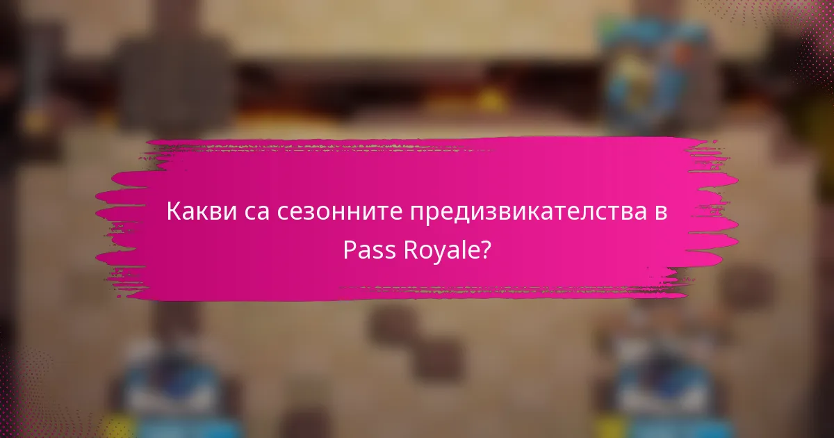 Какви са сезонните предизвикателства в Pass Royale?