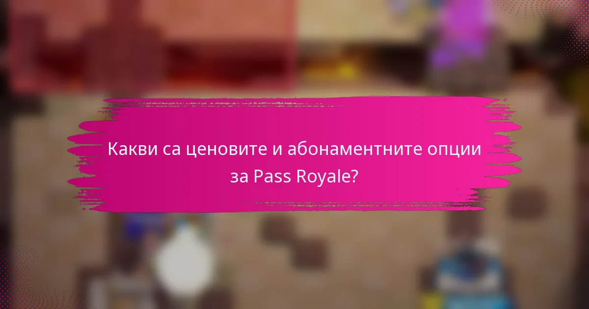 Какви са ценовите и абонаментните опции за Pass Royale?