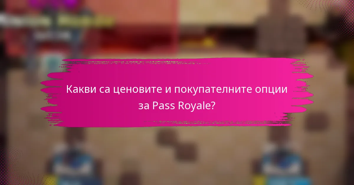 Какви са ценовите и покупателните опции за Pass Royale?
