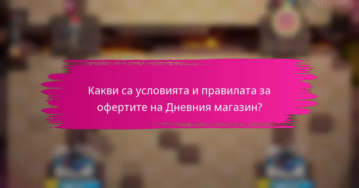 Какви са условията и правилата за офертите на Дневния магазин?