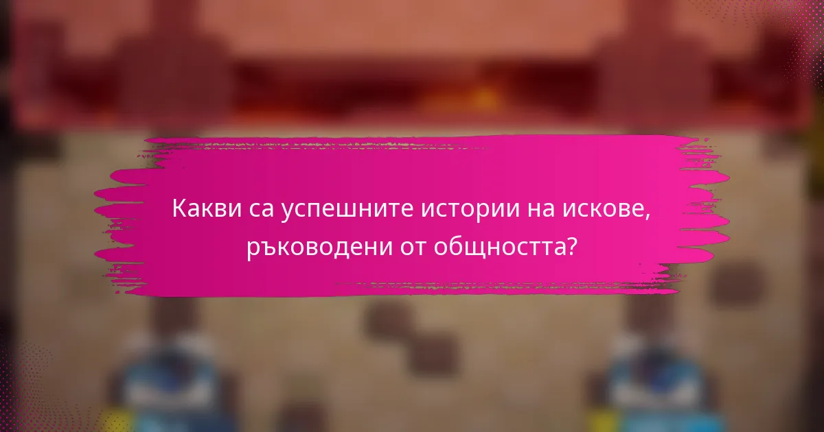 Какви са успешните истории на искове, ръководени от общността?