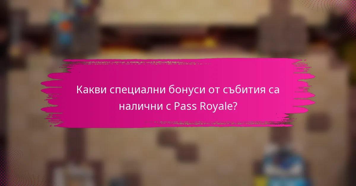 Какви специални бонуси от събития са налични с Pass Royale?