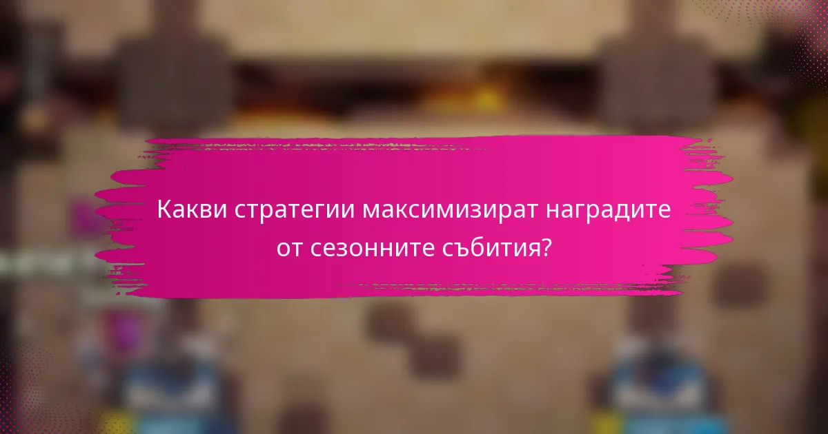 Какви стратегии максимизират наградите от сезонните събития?