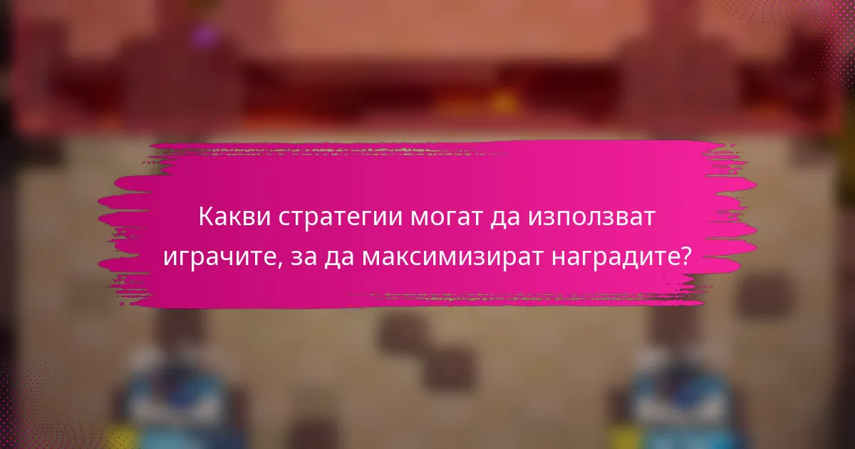 Какви стратегии могат да използват играчите, за да максимизират наградите?