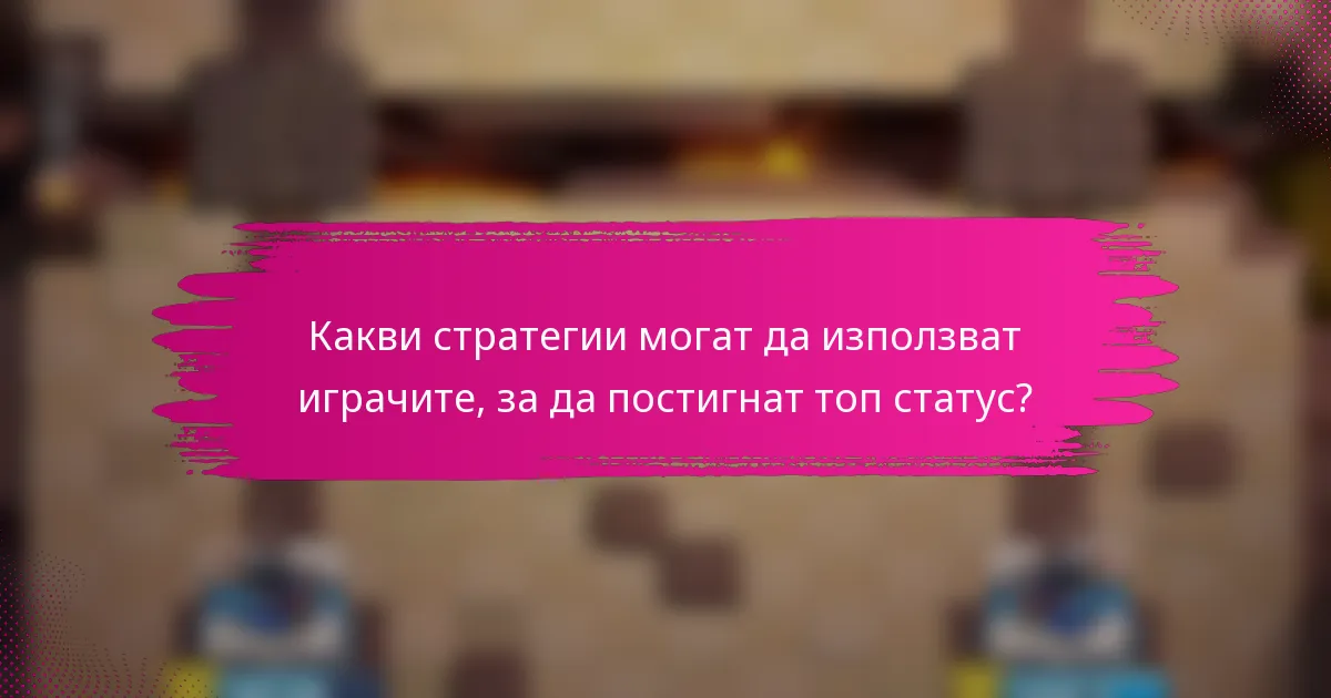 Какви стратегии могат да използват играчите, за да постигнат топ статус?