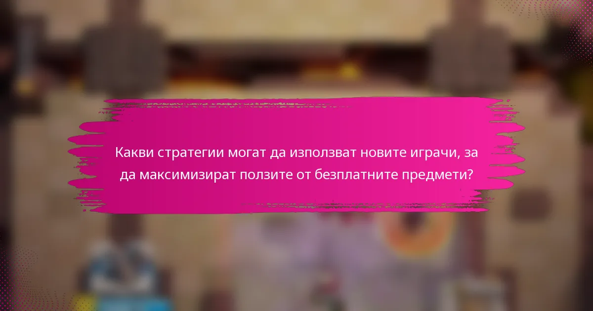 Какви стратегии могат да използват новите играчи, за да максимизират ползите от безплатните предмети?