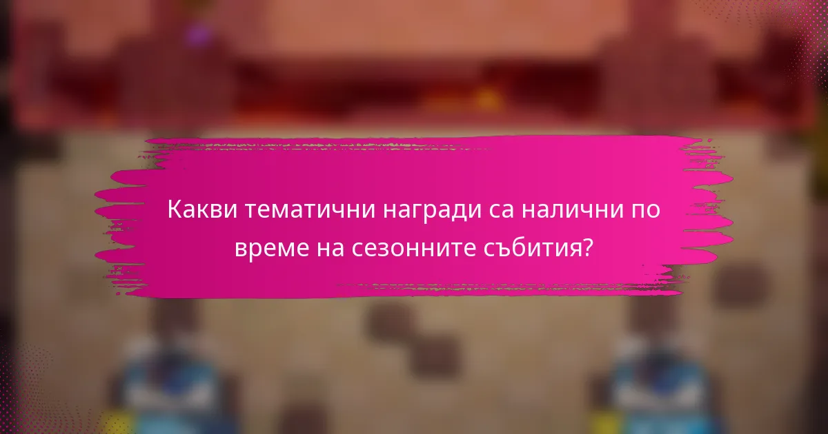Какви тематични награди са налични по време на сезонните събития?