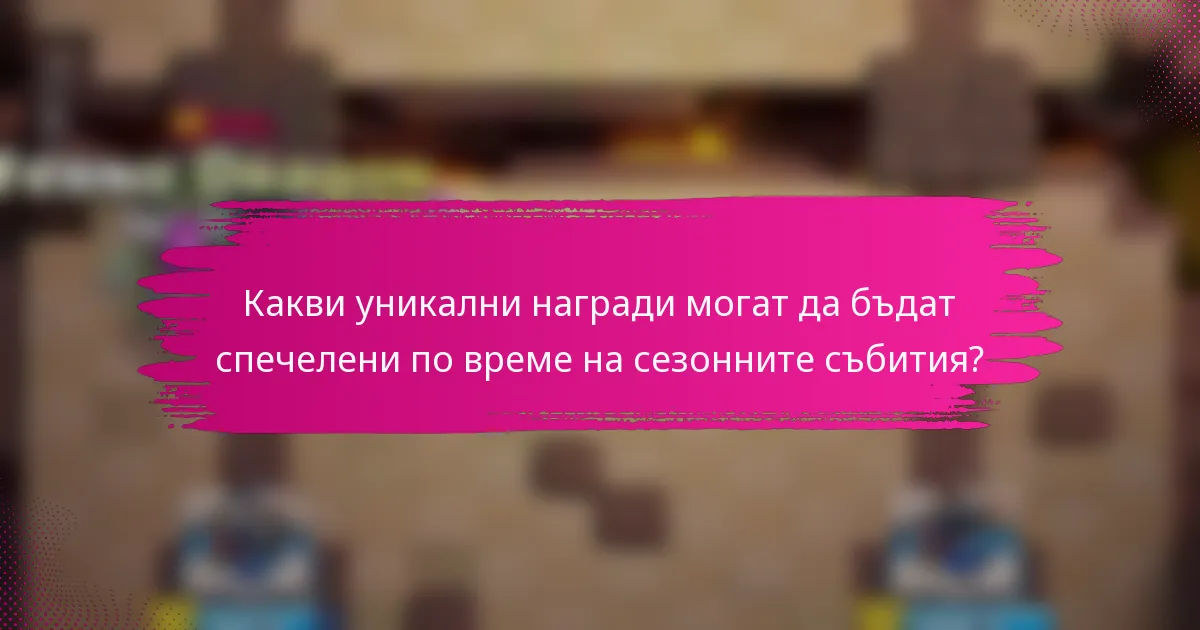 Какви уникални награди могат да бъдат спечелени по време на сезонните събития?
