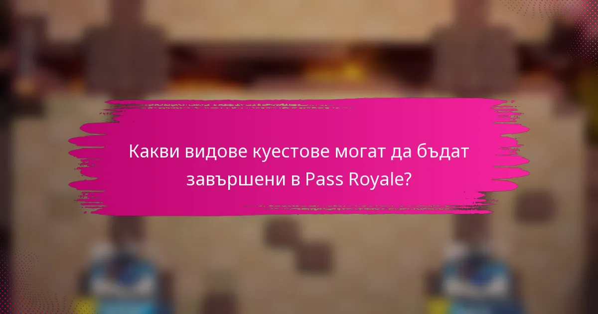 Какви видове куестове могат да бъдат завършени в Pass Royale?