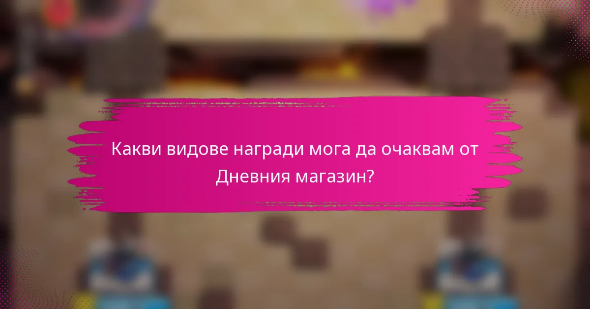 Какви видове награди мога да очаквам от Дневния магазин?