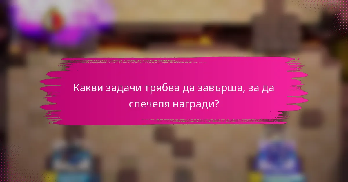 Какви задачи трябва да завърша, за да спечеля награди?