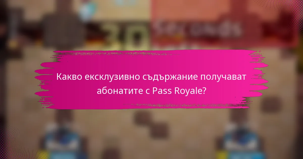 Какво ексклузивно съдържание получават абонатите с Pass Royale?