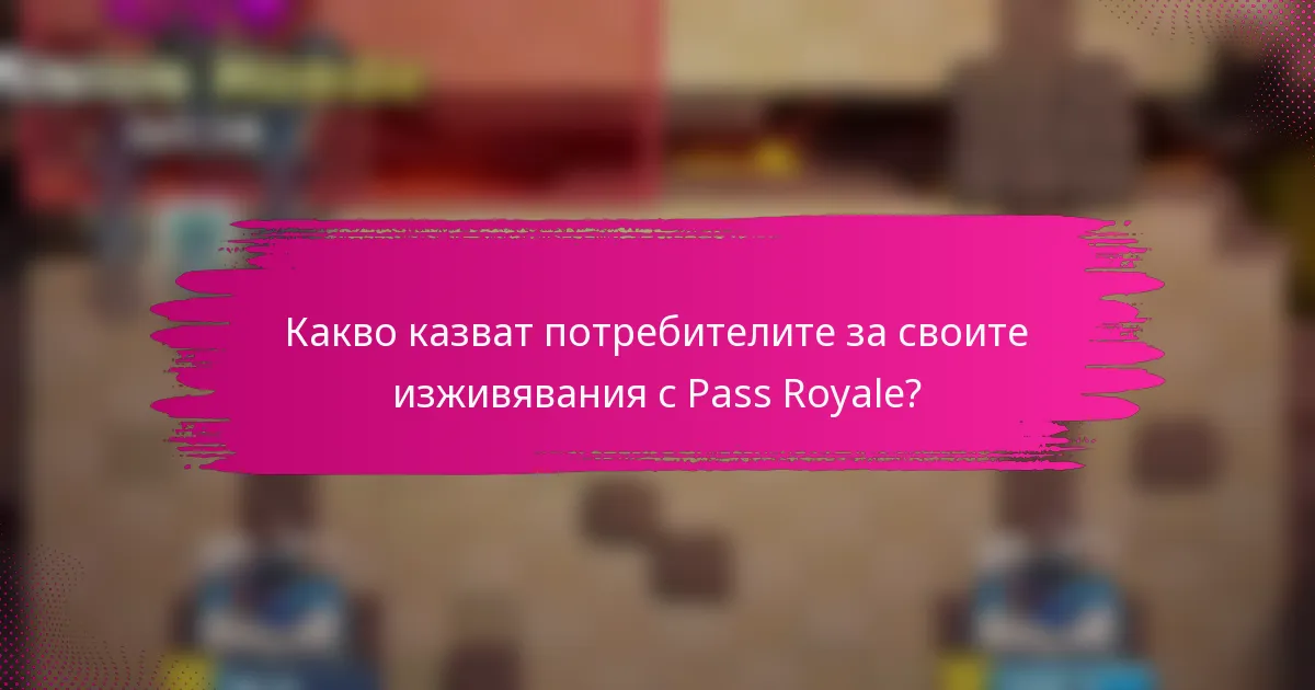 Какво казват потребителите за своите изживявания с Pass Royale?