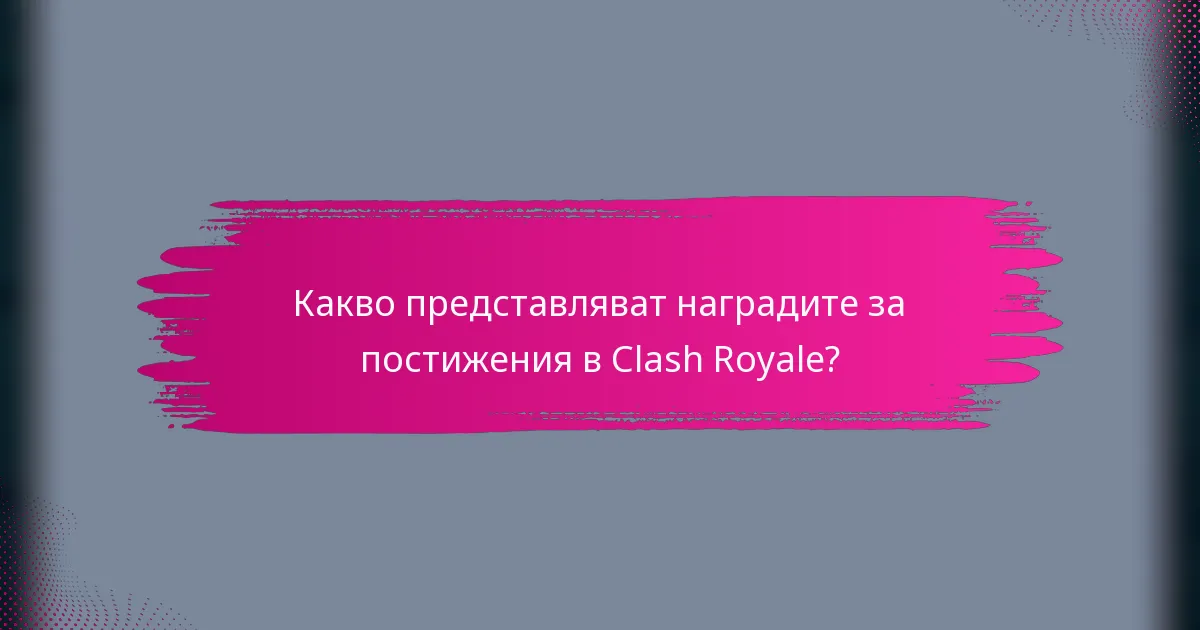 Какво представляват наградите за постижения в Clash Royale?