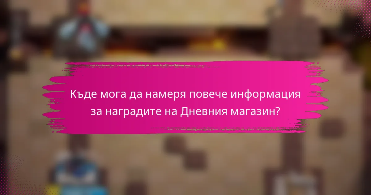 Къде мога да намеря повече информация за наградите на Дневния магазин?