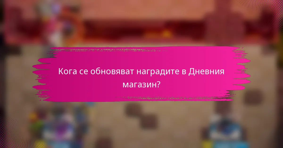 Кога се обновяват наградите в Дневния магазин?