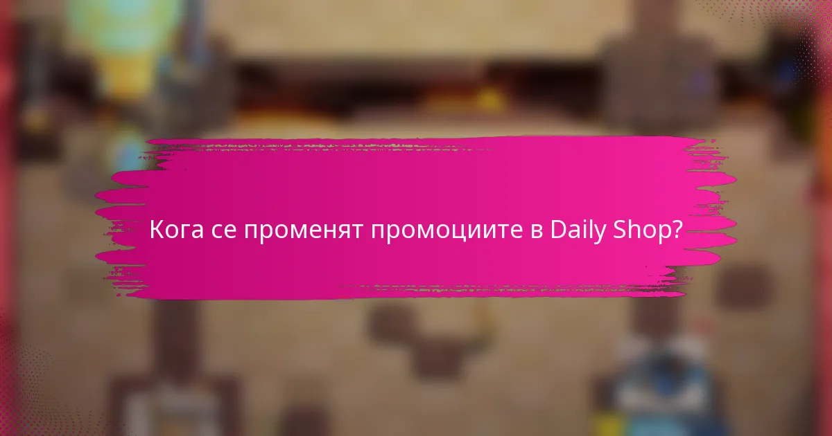 Кога се променят промоциите в Daily Shop?
