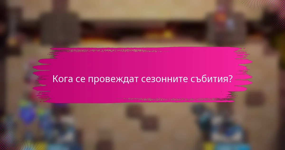 Кога се провеждат сезонните събития?