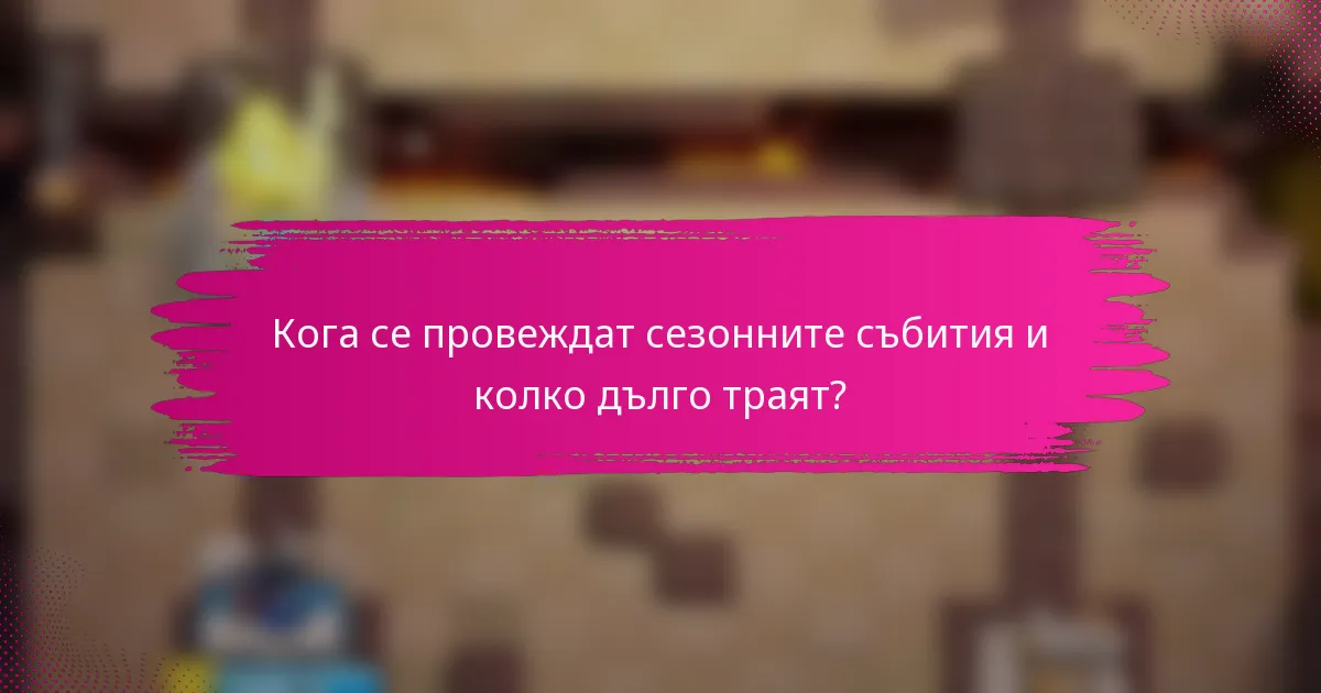 Кога се провеждат сезонните събития и колко дълго траят?