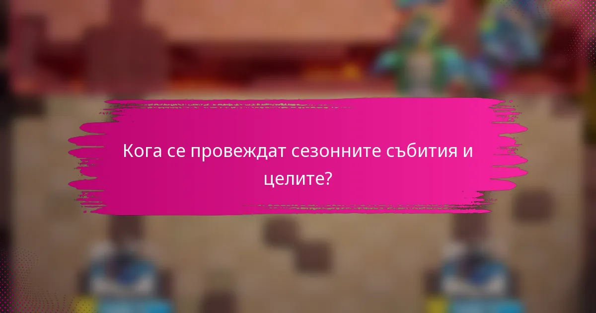 Кога се провеждат сезонните събития и целите?