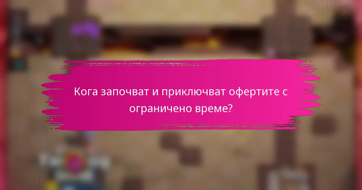 Кога започват и приключват офертите с ограничено време?