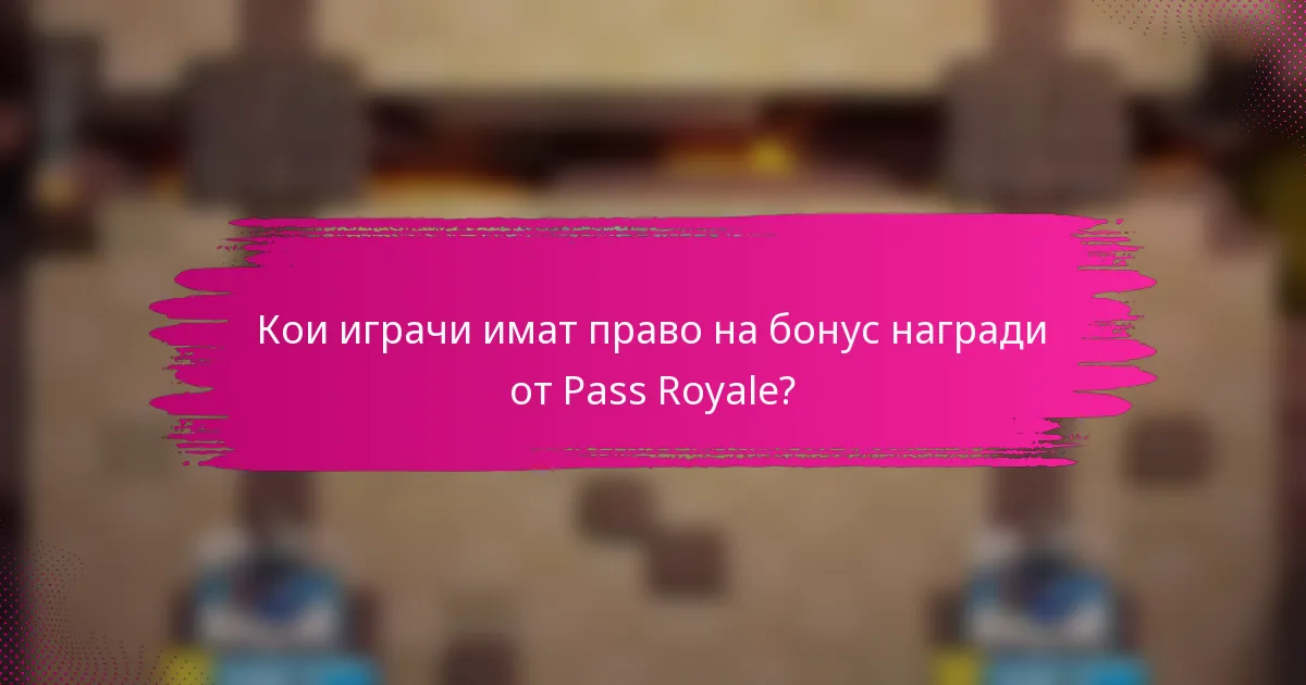 Кои играчи имат право на бонус награди от Pass Royale?