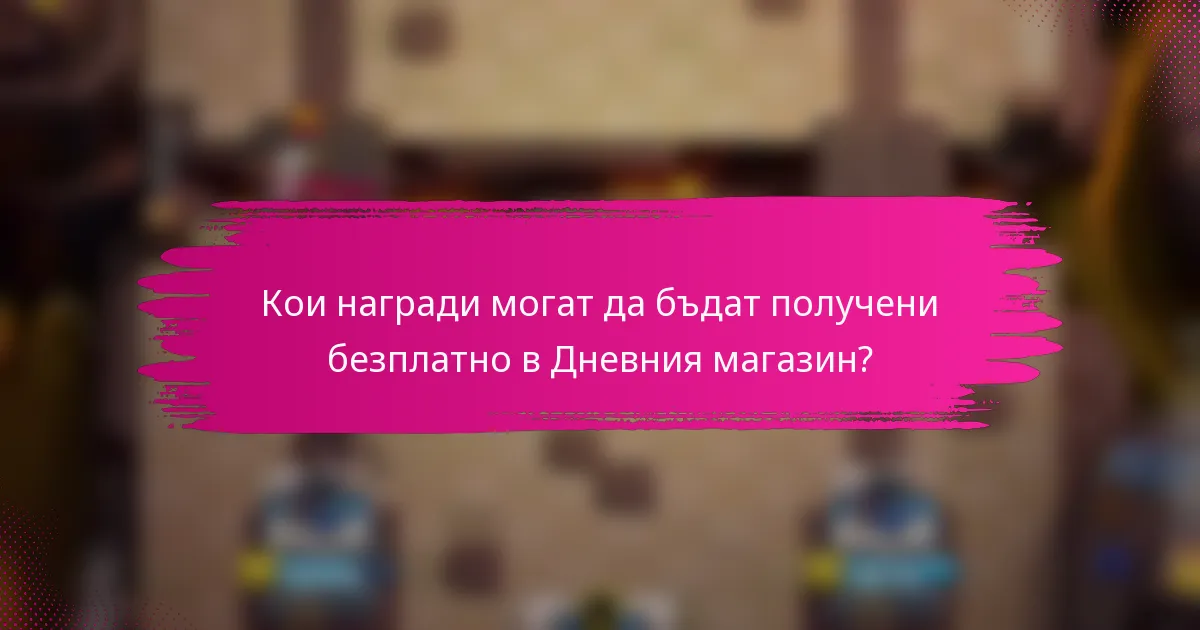 Кои награди могат да бъдат получени безплатно в Дневния магазин?