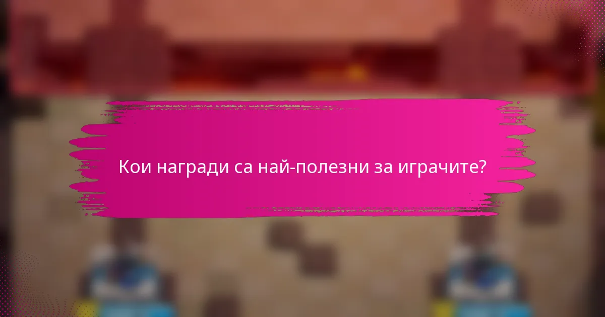 Кои награди са най-полезни за играчите?