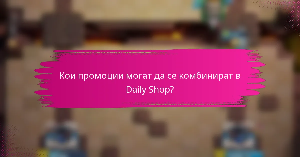 Кои промоции могат да се комбинират в Daily Shop?
