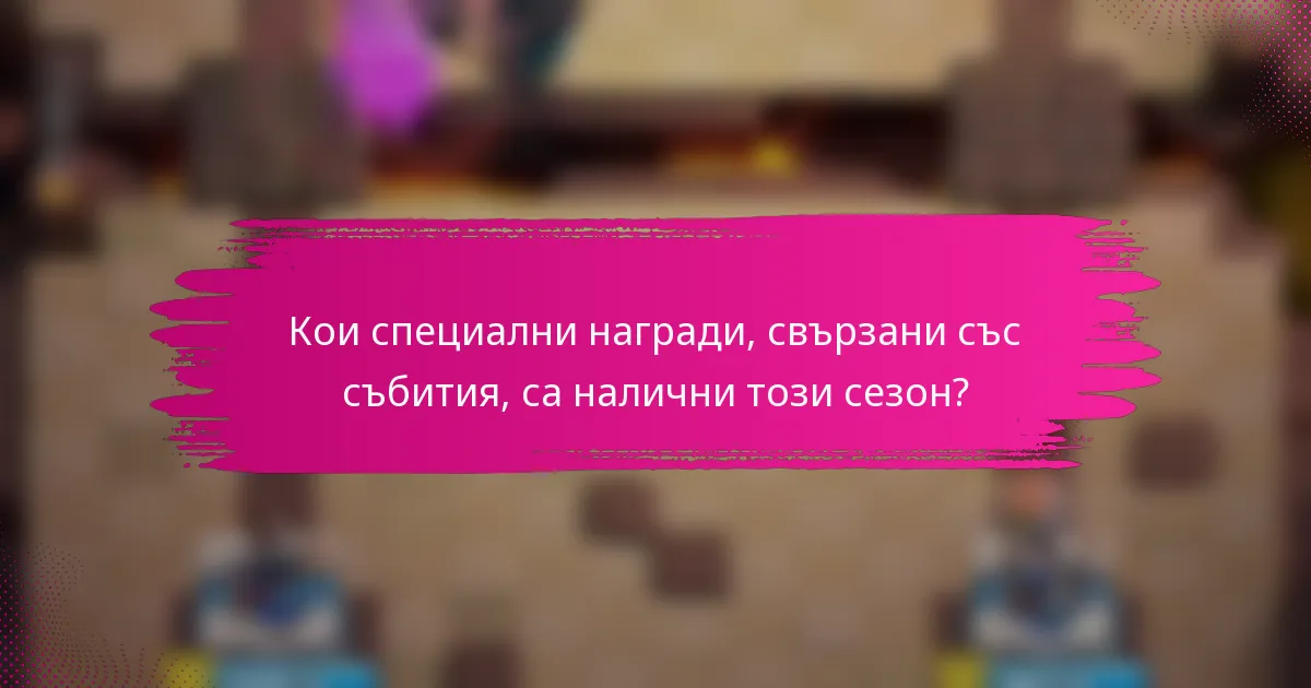 Кои специални награди, свързани със събития, са налични този сезон?