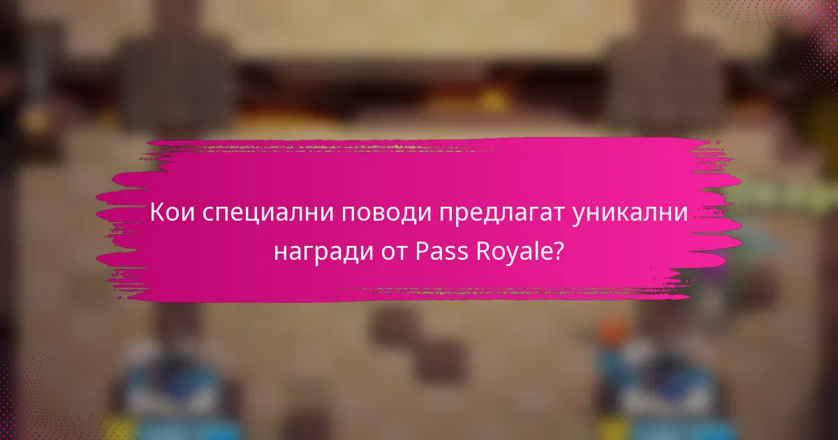 Кои специални поводи предлагат уникални награди от Pass Royale?