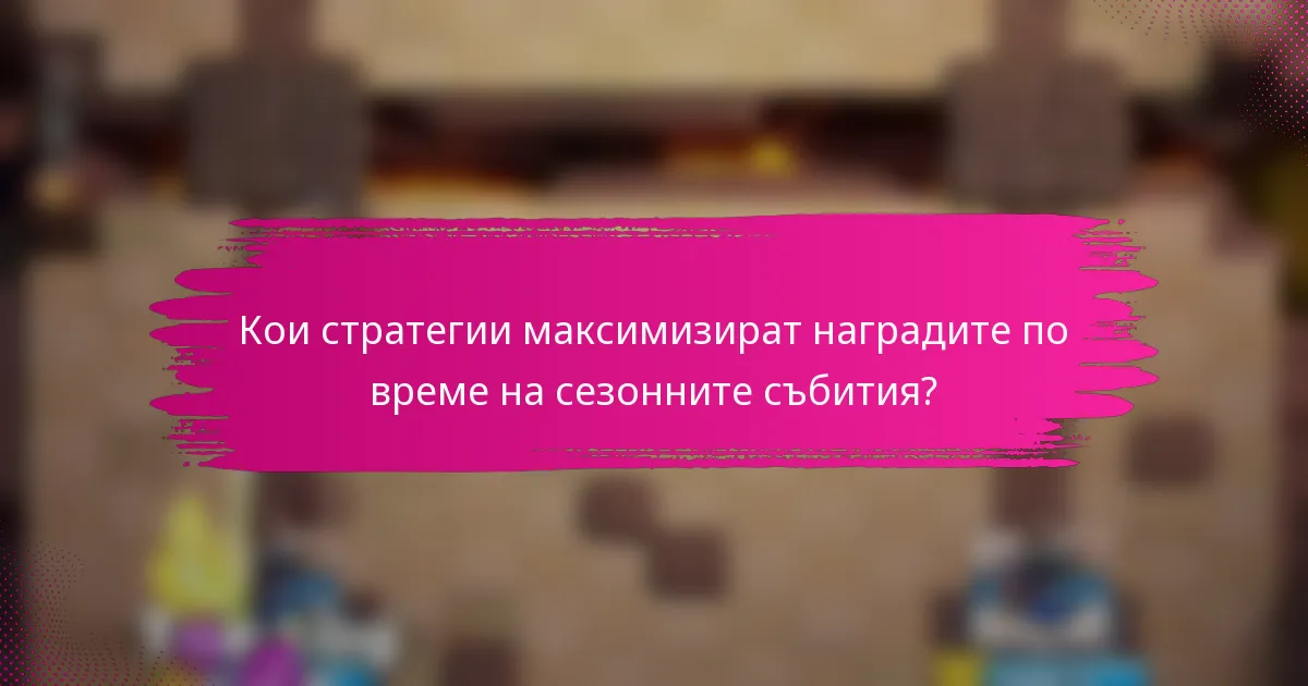 Кои стратегии максимизират наградите по време на сезонните събития?