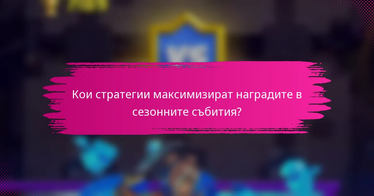 Кои стратегии максимизират наградите в сезонните събития?