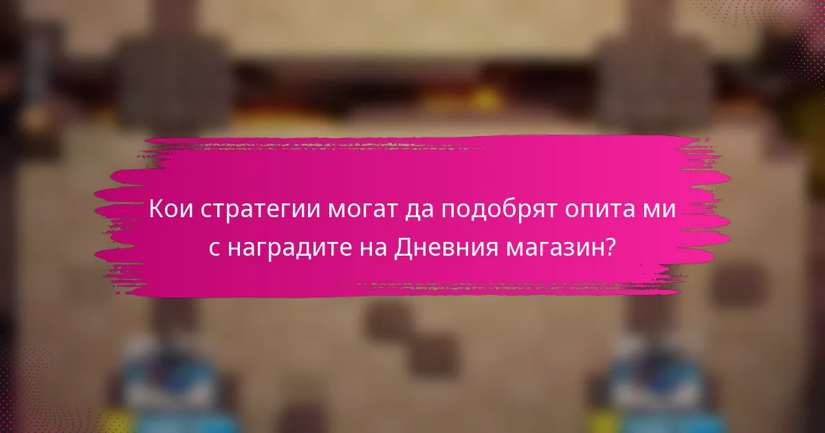 Кои стратегии могат да подобрят опита ми с наградите на Дневния магазин?
