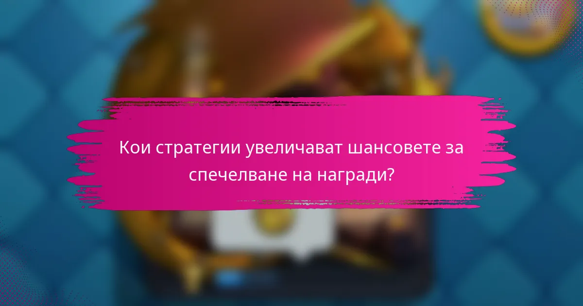 Кои стратегии увеличават шансовете за спечелване на награди?