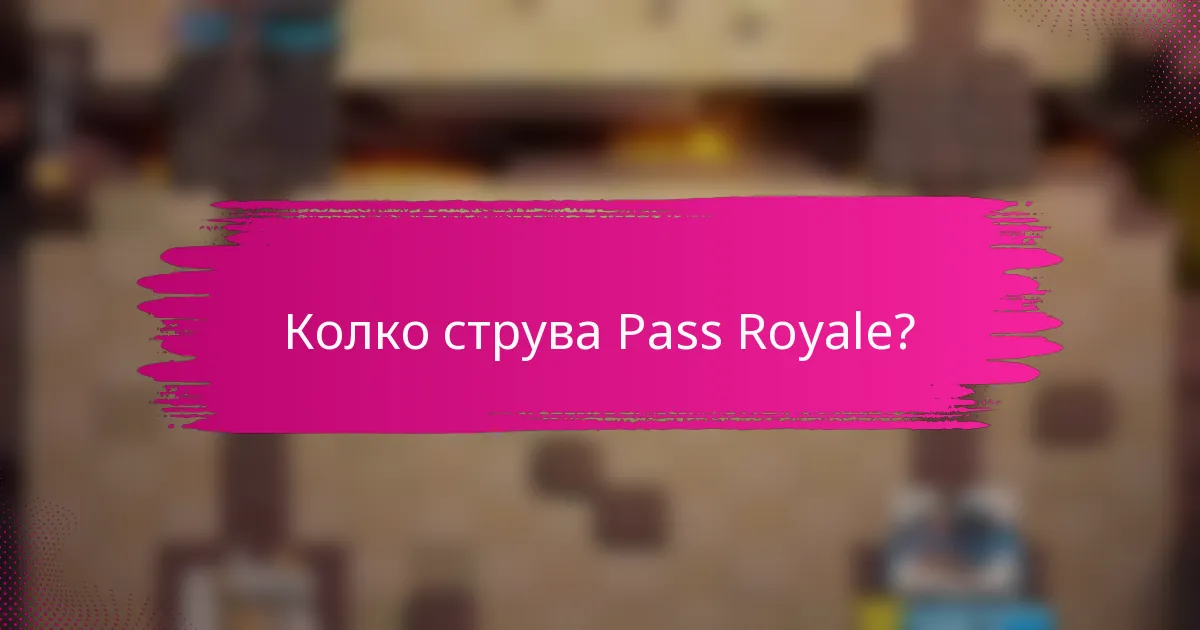 Колко струва Pass Royale?