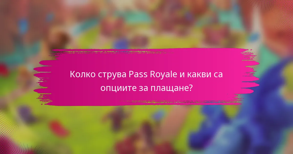 Колко струва Pass Royale и какви са опциите за плащане?