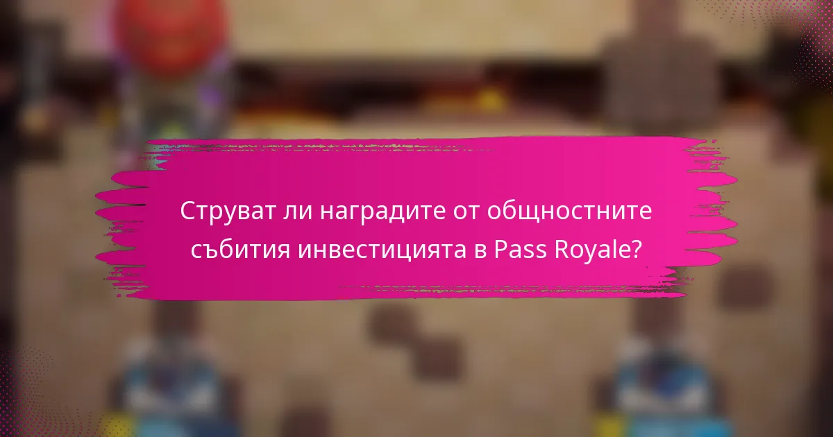 Струват ли наградите от общностните събития инвестицията в Pass Royale?