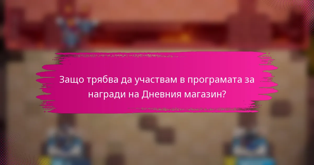 Защо трябва да участвам в програмата за награди на Дневния магазин?